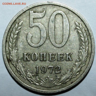 50 копеек 1972 - IMG_5329.JPG