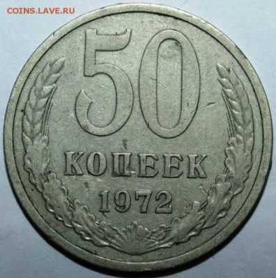 50 копеек 1972,77,79,85 год - IMG_5332.JPG