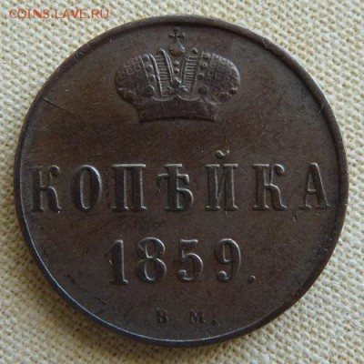 1 копейка 1859 вм,  до 22.00  24.02. - P1160975.JPG