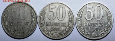 50 копеек 1972,77,79,85 год - IMG_5338.JPG