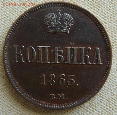 1 копейка 1863 вм,  до 22.00  24.02. - P1160979.JPG