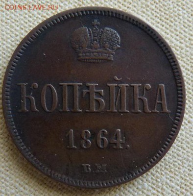 1 копейка 1864 вм,  до 22.00  24.02. - P1160981.JPG