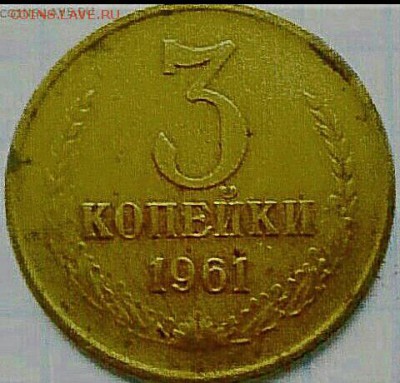 3 коп 1961 года - IMG_20170219_085206