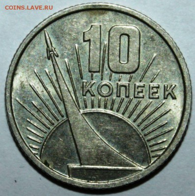 10 коп 1967 БЛЕСК AU - IMG_5325.JPG