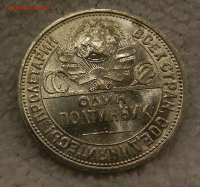 Полтинник 1926 года П.Л. в блеске . Окончание 23.02.2017 - 1