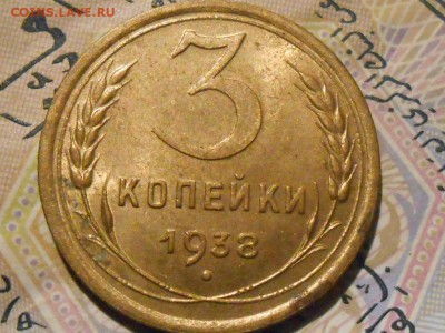 3 копейки 1938 года AU - RSCN6746[1].JPG