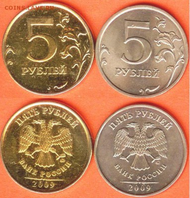 5 рублей 2009 года- желтого цвета, до 21.00 мск 26.02.2017 - 5 рублей 2009 г. желтые