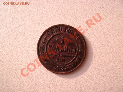 1 коп 1870 ем - разновидность - DSC05173.JPG