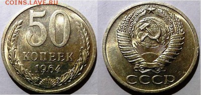 СССР- 50 копеек 1964- aUNC, до 21.00 мск 26.02.2017 - 50 копеек 1964 блеск- фото