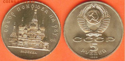 5 рублей Собор Покрова на рву-1989, до 21.00 мск 26.02.2017 - 5 рублей Собор Покрова на рву-1989