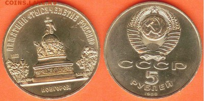 5 рублей Новгород -1988, до 21.00 мск 26.02.2017 - 5 рублей Новгород -1988