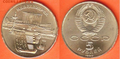 5 рублей Матенадаран- 1990, до 21.00 мск 26.02.2017 - 5 рублей Матенадаран- 1990