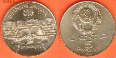5 рублей Петродворец- 1990, до 21.00 мск 26.02.2017 - 5 рублей Петродворец- 1990