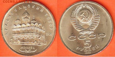 5 рублей Архангельский собор- 1991, до 21.00 мск 26.02.2017 - 5 рублей Архангельский собор- 1991