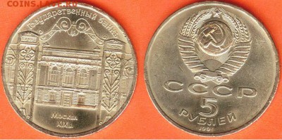 5 рублей  Госбанк- 1991, до 21.00 мск 26.02.2017 - 5 рублей Госбанк- 1991