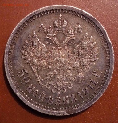 50 копеек 1911 - image (1)