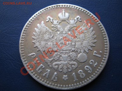 Рубль 1892 г.  до 02.02.11г. _____________22-00_____________ - 18.2