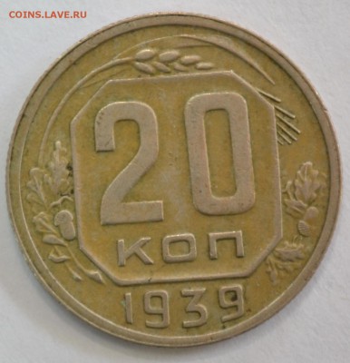 20 копеек 1939г. до 26.02.17 22.00 - DSC_0003.JPG