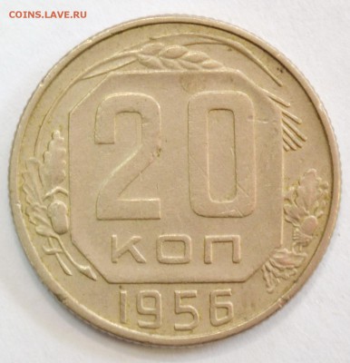 20 копеек 1956г. до 26.02.17 22.00 - DSC_0005.JPG