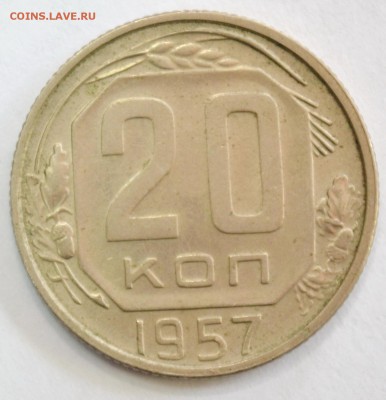 20 копеек 1957г. до 26.02.17 22.00 - DSC_0008.JPG