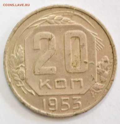 20 копеек 1953г. до 26.02.17 22.00 - DSC_0010.JPG