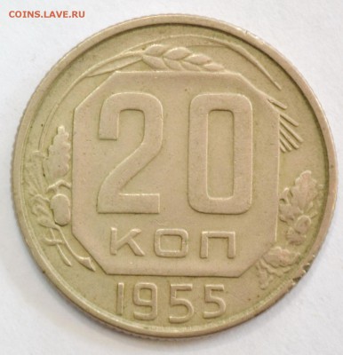 20 копеек 1955г. до 26.02.17 22.00 - DSC_0012.JPG