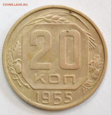 20 копеек 1955г. до 26.02.17 22.00 №1 - DSC_0014.JPG