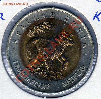 Кр.книга 50 руб.1993 Гималайский медведь до 31.01.11 в 22.00 - img805