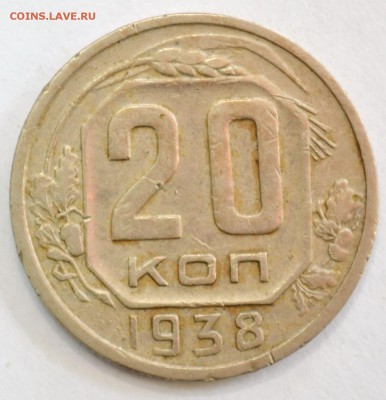 20 копеек 1938г. до 26.02.17 22.00 - DSC_0016.JPG