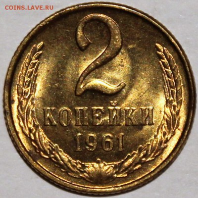 2 копейки 1961 Штемпельный блеск -НЕ НАБОРНАЯ- - 2.61 реверс
