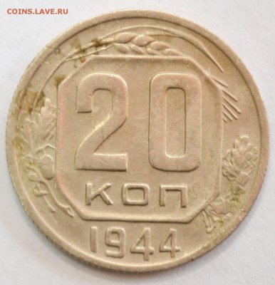 20 копеек 1944г. до 26.02.17 22.00 - DSC_0020.JPG