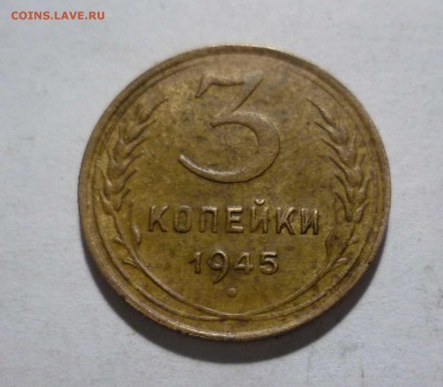 3 копейки 1945 год Красивые!  до 22.02.17 в 22-30 - 3-45-1