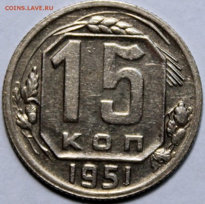 15 копеек 1951 - 15.51 реверс