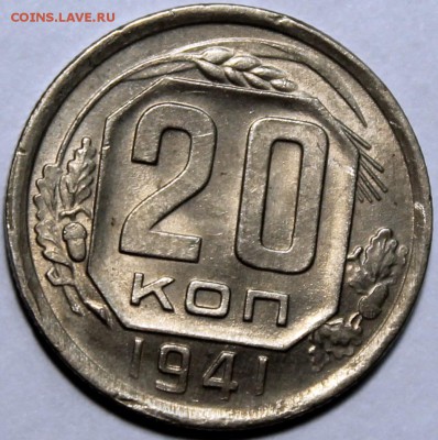 20 копеек 1941 хорошая - 20.41 реверс