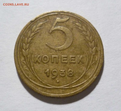 5 коп. 1938 год Красивые! с 300 рублей! до 23.02.17 в 22-30 - 5-38-1