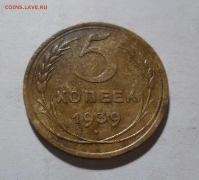 5 коп. 1939 год Красивые! с 300 рублей! до 23.02.17 в 22-30 - 5-39-1