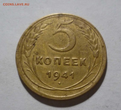 5 коп. 1941 год Красивые! с 300 рублей! до 23.02.17 в 22-30 - 5-41-1