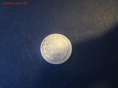 15 копеек 1921 года до 22.00 24.02.17 - IMG_8621[1].JPG