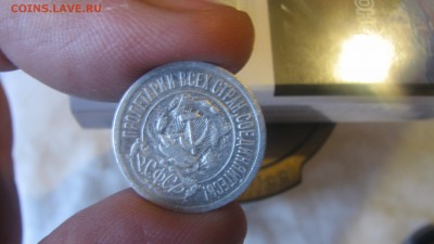 15 копеек 1921 года до 22.00 24.02.17 - IMG_8630[1].JPG