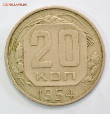 20 копеек 19542г. до 26.02.17 22.00 - DSC_0026.JPG