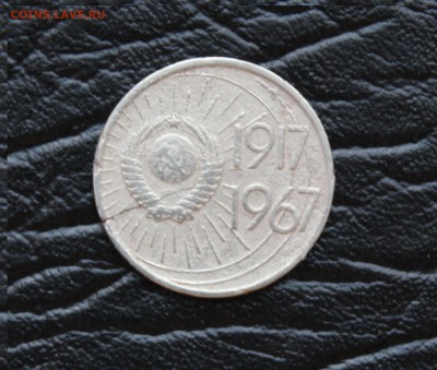 10 копеек 1967 юбилейная - IMG_0580.JPG