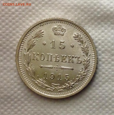 15 копеек 1915+1914 штемпельные до 22.02.17 - image