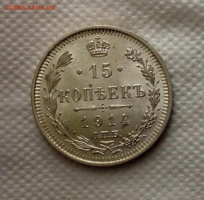 15 копеек 1915+1914 штемпельные до 22.02.17 - image