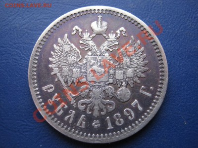 Рубль 1897 г. (АГ). до 01.02.11г. __________22-00___________ - 19.3