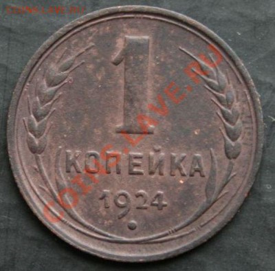 1 копейка 1924 года с 0 рублей. Окончание: 30.01.2011 - 1 коп 24 1