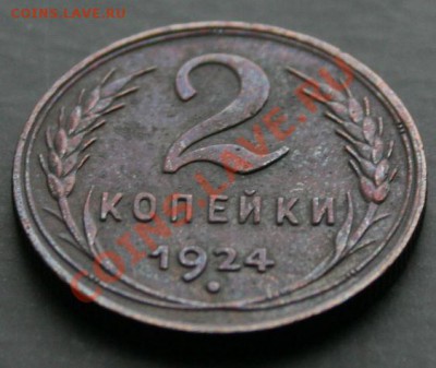 2 копейки 1924 года с 0 рублей. Окончание: 30.01.2011 - 2 коп 24 3