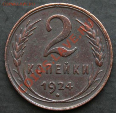 2 копейки 1924 года с 0 рублей. Окончание: 30.01.2011 - 2 коп 24 1