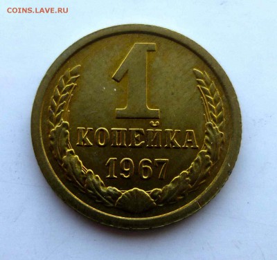 1 копейка 1967 UNC до 22-00 25 фев - P1380550.JPG