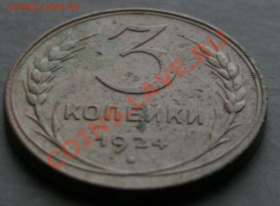 3 копейки 1924 года с 0 рублей. Окончание: 30.01.2011 - 3 коп 24 3