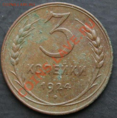 3 копейки 1924 года с 0 рублей. Окончание: 30.01.2011 - 3 коп 24 11